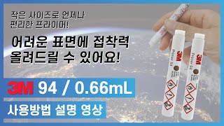 3M 94 프라이머  066mL 사용방법 설명 [upl. by Ingaborg]