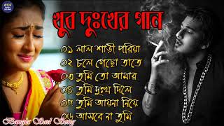 দুখের গান  Bangla Sad Song  Sad Song  Sad Album  খুব দুখের গান [upl. by Rosemaria415]