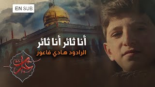 أنا ثائر أنا ثائر  الرادود هادي فاعور  Ahrarun Ahrarun [upl. by Waligore454]