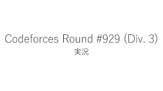 【競技プログラミング】Codeforces Round 929 Div 3【実況】 [upl. by Albertina]