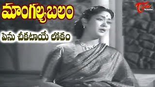 Mangalya Balam Songs  Penu Cheekataaye Lokam  ANR  Savitri  Telugu Old Songs  Old Telugu Songs [upl. by Owades]