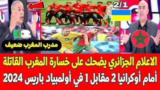 الاعلام الجزائري يضحك على خسارة المنتخب المغربي القاتلة 21 أمام أوكرانيا في أولمبياد باريس 2024 [upl. by Marji]