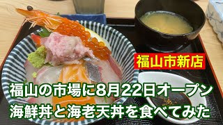 【福山市 新店】8月22日にオープンしてる福山地方卸売市場の海鮮丼を食べてみた 一粒屋 [upl. by Llenhoj]