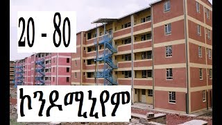 20 80 ኮንዶሚኒየም ቤቶች መቼ ይተላለፋሉ Addis Ababa [upl. by Housen62]