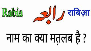 Rabia name meaning in urdu and hindi  Lucky  number  colour  stone  Rabia naam ka matlab  RV [upl. by Aihseyk]