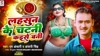 लहसुन के चटनी कैसे बनी  Lahsun Ke Chatni Kaise Bani  New Bhojpuri Comedy Song  Am AnsariAnjani [upl. by Hickie]