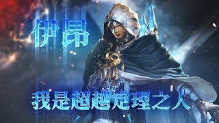 【Shadowverse 闇影詩章】新主戰者「伊昂」‧新職業「復仇者」介紹影片 [upl. by Anelram]