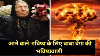 बाबा वेंगा की भविष्यवाणी Baba Vengas prediction singhvikas91 [upl. by Tiduj]