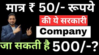 50 रूपये की ये सरकारी Company जा सकती है 500 CSANKURMISHRA Hindustan Organic Chemicals Ltd [upl. by Mellicent]