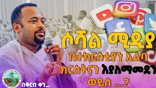 “ሶሻል ሚዲያ ቤተክርቲያን አልባ ክርስትናን እያለማመደን ወይስ” በዲን ሄኖክ ኃይሌ henokhaileanketsebisuan [upl. by Moriarty]