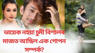 Sumi আৰু bishal phukanৰ মাজত আছিল গোপন সম্পৰ্কমেধা সম্পন্ন বিশাল ফুকনে কিদৰে মেলিছিল জাল new [upl. by Ostraw]