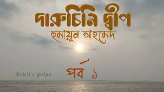 Daruchini Dip Part 1।। দারুচিনি দ্বীপ পর্ব ১।। humayun ahmed। হুমায়ূন আহমেদ। Bristiogolpo [upl. by Laroc357]