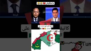 كاتبقا أكبر قمع دازت على المباشر 😂🇩🇿🇲🇦 المغرب المغربالجزائر الصحراءالمغربية [upl. by Aniara]