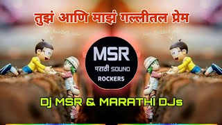 Tuzha Ani Mazha Galitla Prem Parsh Remix तुझं आणि माझं गल्लीतल प्रेम Dj MSR amp MARATHI DJs [upl. by Jeavons]