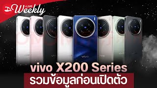 🔴 vivo X200 Series จะมาแล้วว  Nokia โดนดีดนิ้วลบไปแล้วจริงดิ  Epic Games ฟ้อง Google กับ Samsung [upl. by Aicatsal]