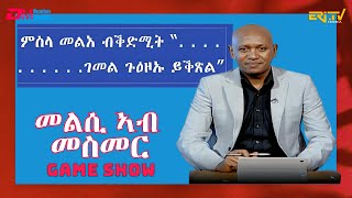 መልሲ ኣብ መስመር  melsi ab mesmer  EriTV Game Show March 2 2024 [upl. by Hairu]