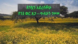 Happy Holiday  Ethiopian music Amharic Tilahun Gessesse Ye 13 Wer Tsega  Enkutatash [upl. by Abdel535]