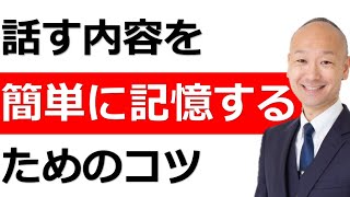 自分が話す原稿の内容を簡単に記憶するためのシンプルなコツ [upl. by Philippine]