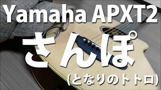 【Yamaha APXT2】さんぽ となりのトトロ 【ソロギター】 [upl. by Diena527]