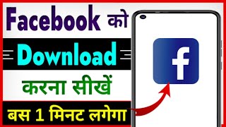 Facebook App Download Kaise Karen 2024  Facebook Ko Load Kaise Karen  Fb Download Problem [upl. by Littman]