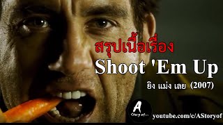 สปอยหนัง ยิงแม่งเลย Shootem Up 2007 [upl. by Nakashima]