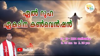 ഏൽ റൂഹ ഏകദിന ബൈബിൾ കൺവെൻഷൻ 12102024 Saturday 🌹 845 am  0230 pm 💒 [upl. by Shayne159]