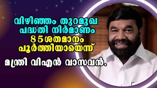 VN Vasavan  MalayalamNews  Vizhinjam Port  വിഴിഞ്ഞം തുറമുഖ പദ്ധതി നിർമാണം 85 ശതമാനം പുഴ്ത്തിയായി [upl. by Neslund]