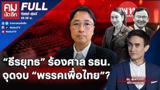 “ธีรยุทธ” ร้องศาลรัฐธรรมนูญ จุดจบ “พรรคเพื่อไทย”   คมชัดลึก  10 ตค67  FULL  NationTV22 [upl. by Dowd]