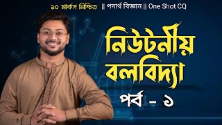 Hsc One shot CQ  নিউটনীয় বলবিদ্যা  part  1  Ashik Vaiya  ১ টি CQ নিশ্চিত [upl. by Padget]