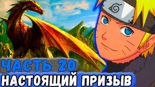 Шутка Богов 20 У НАРУТО Появился ЗОЛОТОЙ ДРАКОН  Альтернативный Сюжет Наруто [upl. by Arrehs]