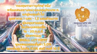 ‘กองทุนรวมวายุภักษ์ หนึ่ง’ พร้อมเสนอขายหน่วยลงทุนประเภท ก แก่ผู้ลงทุนทั่วไป 👉ฟังคลิปนี้ เข้าใจแน่ 🙏 [upl. by Garv942]