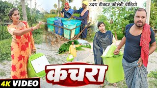 कचरा  KACHARA  Uday Doctor ki Comedy  Binesar Chacha ki comedy [upl. by Nancee233]