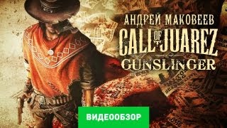 Обзор Call of Juarez Gunslinger Review [upl. by Clements]