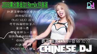 2024最火歌曲DJ Remix 抖音版【Chinese Song Remix 2024】－ 2024 年最劲爆的DJ歌曲 － Best China Remix 2024 [upl. by Jaehne]