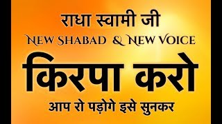 RSSB Most Popular Shabad  Kirpa Karo Deen Ke Daate  किरपा करो दीन के दाते  radha soami [upl. by Ivett824]