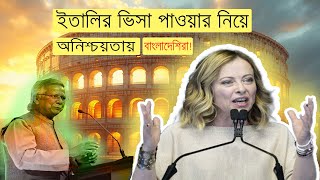 ইতালির ভিসা পাওয়ার নিয়ে অনিশ্চয়তায় বাংলাদেশিরা  Italy Visa  Immigrants  Bangladeshi Workers [upl. by Nannoc515]