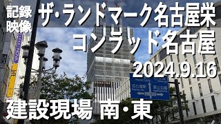 【記録映像】【名称決定】「ザ・ランドマーク名古屋栄」。ホテル「コンラッド名古屋」も入る超高層ビルの建設現場、南･東側から、2024916撮影。完成時は41階建て、現在は28～30階ほどでしょうか。 [upl. by Dulla]