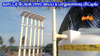 வாட்டர் டேங்க் பிட்டிங் CPVC பைப் amp பாழ்வால்வு amp யூனியன் amp ஆட்டோமேட்டிக் வாட்டர் லெவல் ஒயரிங் [upl. by Latouche]