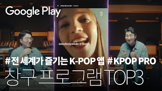 AI 기반 KPOP 앱 🎤  케이팝프로 편  Google Play 창구 프로그램 TOP 3 수상작 🏆  중소벤처기업부 x 구글플레이 [upl. by Eelek]