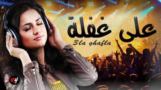 Aghani Maghribia 3la Ghafla Music Maroc اغاني مغربية على غفلة [upl. by Tobe986]