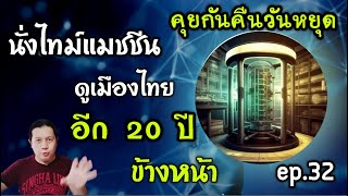 คุยกันคืนวันหยุด ep32 “ขึ้นไทม์แมชชีนไปดูประเทศไทยในอีก 10  20 ปี ยุคศิวิไลซ์“ by ณัฐ นรรัตน์ [upl. by Akiras]