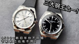 低调的王者 Vacheron constantin overseas 4500v 江诗丹顿 纵横四海 比Rolex daytona熊猫更值得入手！与Pp鹦鹉螺Ap皇家橡树并称三大顶级钢王！ [upl. by Denney]