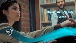 Muhannad W Roni Official Video  مهند خلف و روني الشمالي  الغالي وينه  فيديو كليب حصري [upl. by Ojadnama]