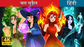 चार चुड़ैल  Witchy Misfits in Hindi  HindiFairyTales [upl. by Dnanidref]