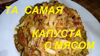 ТА САМАЯ ТУШЁНАЯ КАПУСТА С МЯСОМ ОСТАНОВИТЬСЯ НЕВОЗМОЖНО  НИКОГДА НЕ НАДОЕСТ  КАК ХУДЕТЬ ВКУСНО [upl. by Lyssa]