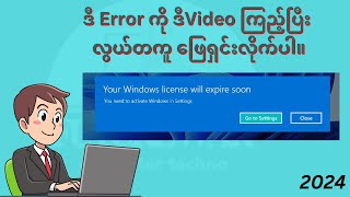 License expire soon error ဖြေရှင်းနည်း [upl. by Anaeco304]