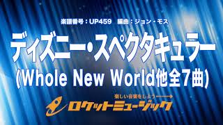 【吹奏楽】ディズニー・スペクタキュラーディズニー大メドレー Whole New World Under the Sea他全7曲《UP459》 [upl. by Dreeda]