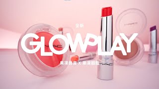 M‧A‧C全新GLOW PLAY 果凍唇膏 X 果凍胭脂 Q彈水感透潤登場！ [upl. by Rush]