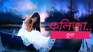 Kolija Vuna। কলিজা ভুনা।মানুষ এমনও আছে।manus amono ase।RemixLofiLyrics।Viral Bangla gaan। new2024। [upl. by Emlen]