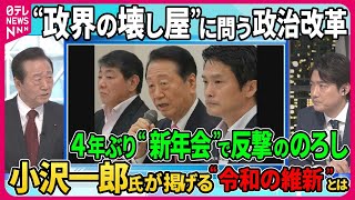 【小沢一郎氏が掲げる“令和の維新”とは】“政界の壊し屋” “剛腕”の異名を取る立憲民主党・小沢一郎衆院議員 自民党が裏金問題で揺れる中 次期衆院選で3度目の政権交代を目指すその戦略とは【深層NEWS】 [upl. by Larcher]